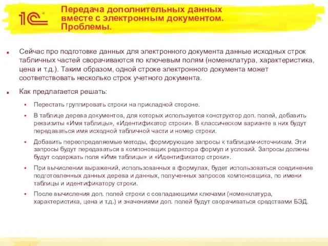 Передача дополнительных данных вместе с электронным документом. Проблемы. Сейчас про