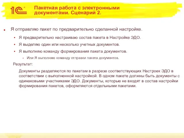 Пакетная работа с электронными документами. Сценарий 2. Я отправляю пакет