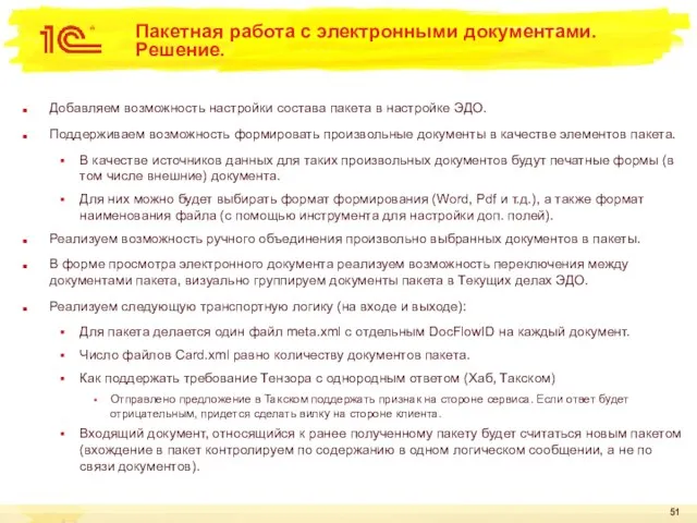 Пакетная работа с электронными документами. Решение. Добавляем возможность настройки состава