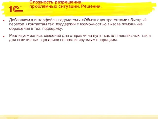 Сложность разрешения проблемных ситуаций. Решения. Добавляем в интерфейсы подсистемы «Обмен