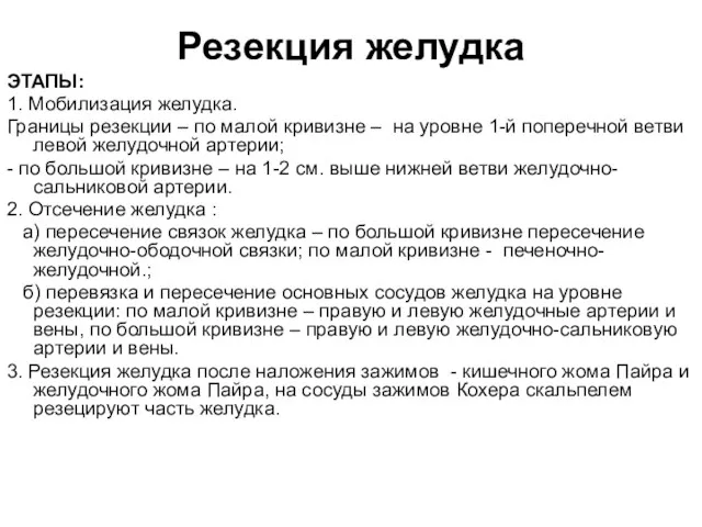 Резекция желудка ЭТАПЫ: 1. Мобилизация желудка. Границы резекции – по