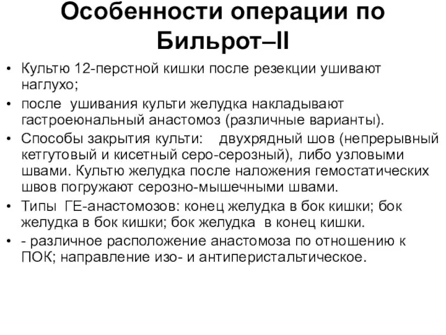 Особенности операции по Бильрот–II Культю 12-перстной кишки после резекции ушивают наглухо; после ушивания