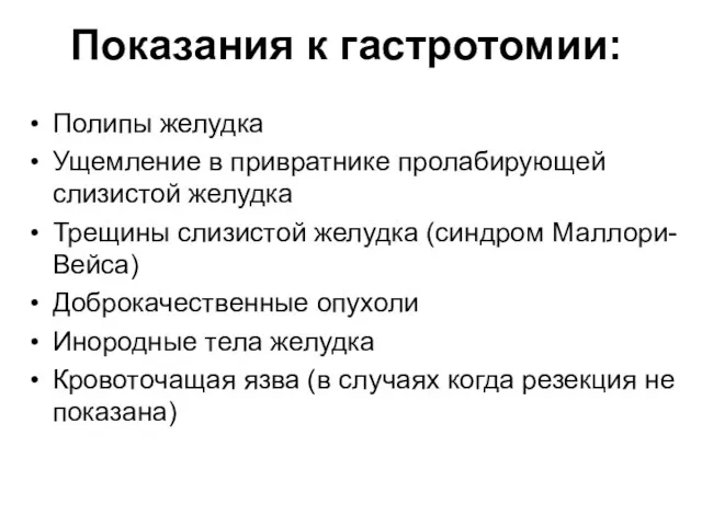 Показания к гастротомии: Полипы желудка Ущемление в привратнике пролабирующей слизистой