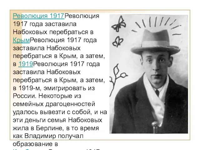 Революция 1917Революция 1917 года заставила Набоковых перебраться в КрымРеволюция 1917