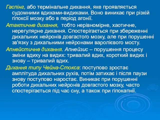 Гаспінг, або термінальне дихання, яке проявляється судомними вдихами-видихами. Воно виникає