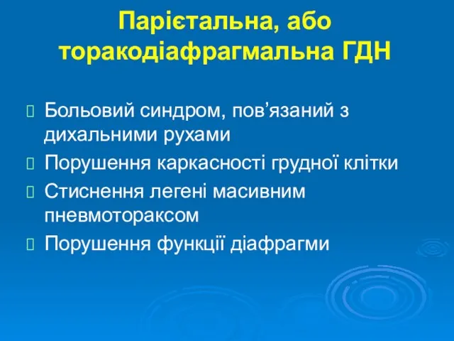 Парієтальна, або торакодіафрагмальна ГДН Больовий синдром, пов’язаний з дихальними рухами