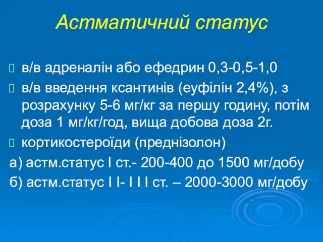 Астматичний статус в/в адреналін або ефедрин 0,3-0,5-1,0 в/в введення ксантинів