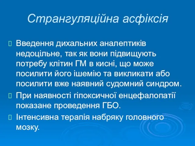 Странгуляційна асфіксія Введення дихальних аналептиків недоцільне, так як вони підвищують