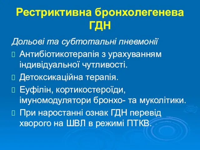 Рестриктивна бронхолегенева ГДН Дольові та субтотальні пневмонії Антибіотикотерапія з урахуванням