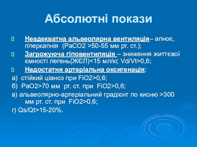 Абсолютні покази Неадекватна альвеолярна вентиляція– апноє, гіперкапнія (PaCO2 >50-55 мм