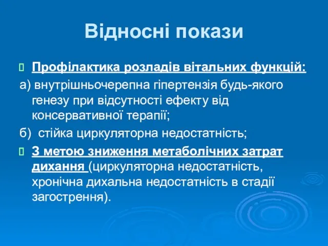 Відносні покази Профілактика розладів вітальних функцій: а) внутрішньочерепна гіпертензія будь-якого генезу при відсутності