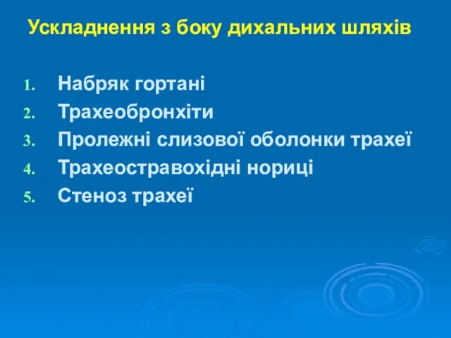 Ускладнення з боку дихальних шляхів Набряк гортані Трахеобронхіти Пролежні слизової оболонки трахеї Трахеостравохідні нориці Стеноз трахеї