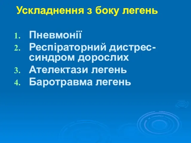 Ускладнення з боку легень Пневмонії Респіраторний дистрес-синдром дорослих Ателектази легень Баротравма легень