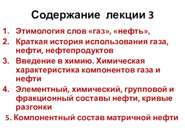 Содержание лекции 3 Этимология слов «газ», «нефть», Краткая история использования