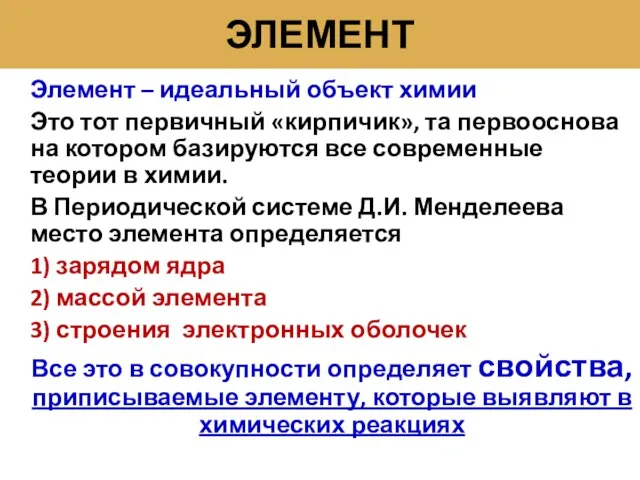 ЭЛЕМЕНТ Элемент – идеальный объект химии Это тот первичный «кирпичик»,