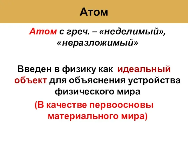 Атом Атом с греч. – «неделимый», «неразложимый» Введен в физику