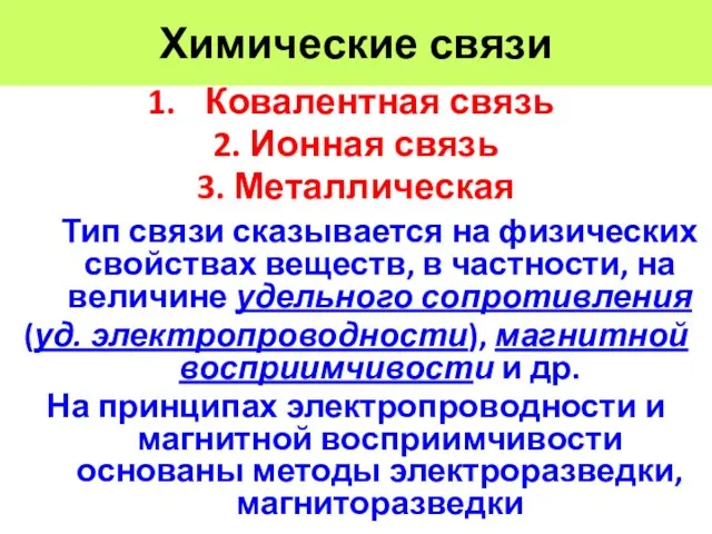 Химические связи Ковалентная связь 2. Ионная связь 3. Металлическая Тип