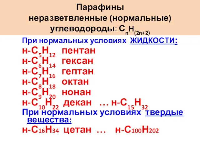 При нормальных условиях ЖИДКОСТИ: н-С5Н12 пентан н-С6Н14 гексан н-С7Н16 гептан