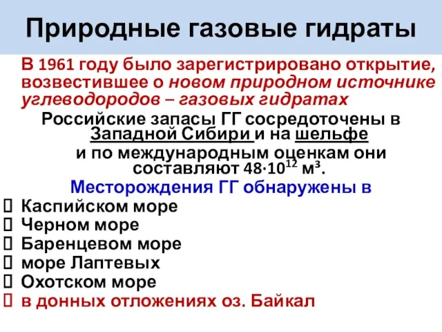 В 1961 году было зарегистрировано открытие, возвестившее о новом природном