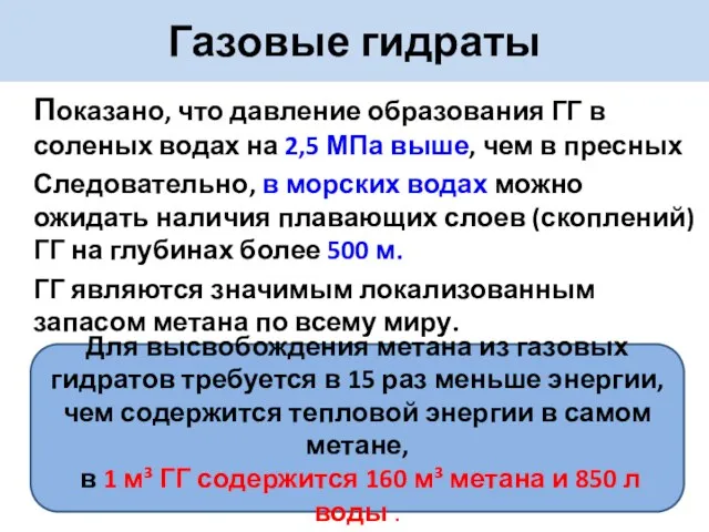 Показано, что давление образования ГГ в соленых водах на 2,5