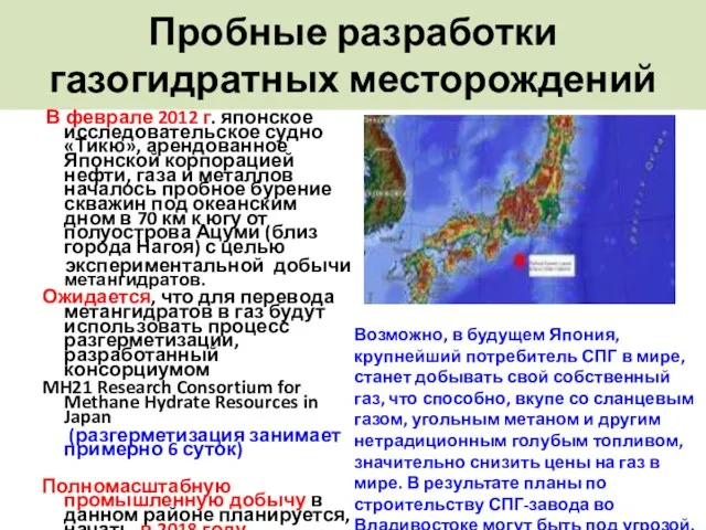 Пробные разработки газогидратных месторождений В феврале 2012 г. японское исследовательское