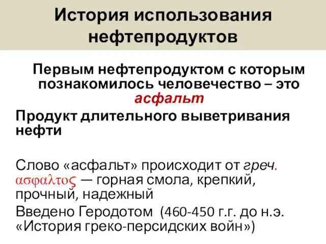 История использования нефтепродуктов Первым нефтепродуктом с которым познакомилось человечество –