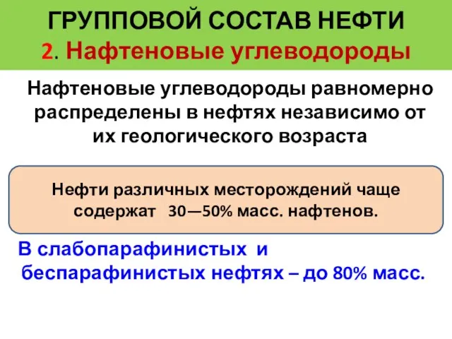 Нафтеновые углеводороды равномерно распределены в нефтях независимо от их геологического