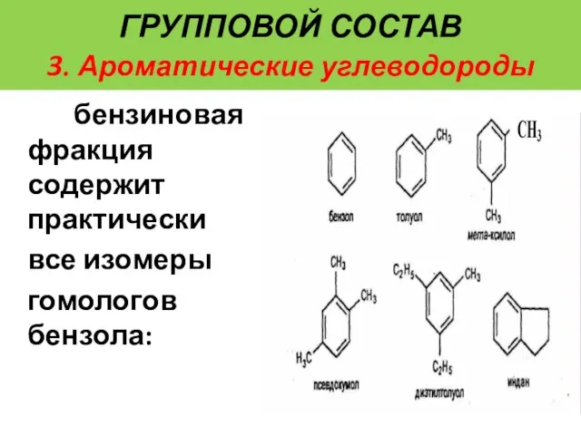 бензиновая фракция содержит практически все изомеры гомологов бензола: ГРУППОВОЙ СОСТАВ 3. Ароматические углеводороды