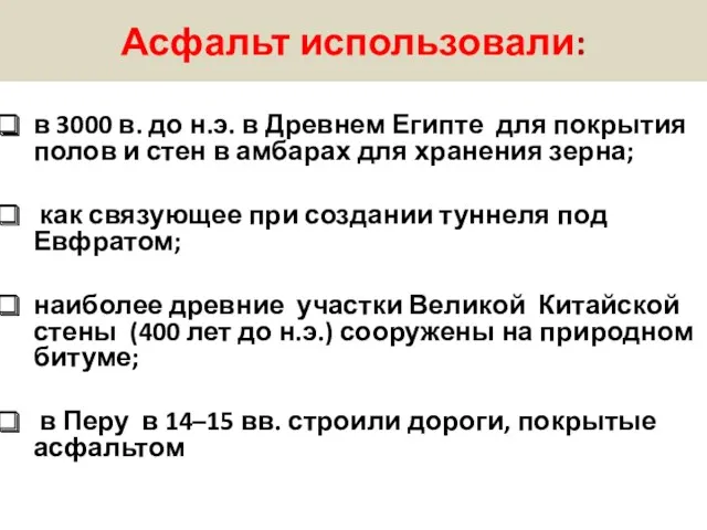 Асфальт использовали: в 3000 в. до н.э. в Древнем Египте