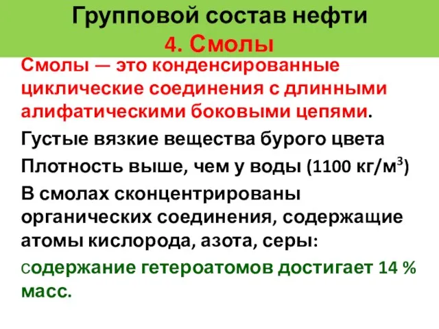 Групповой состав нефти 4. Смолы Смолы — это конденсированные циклические