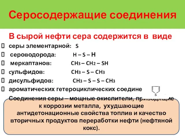 В сырой нефти сера содержится в виде серы элементарной: S