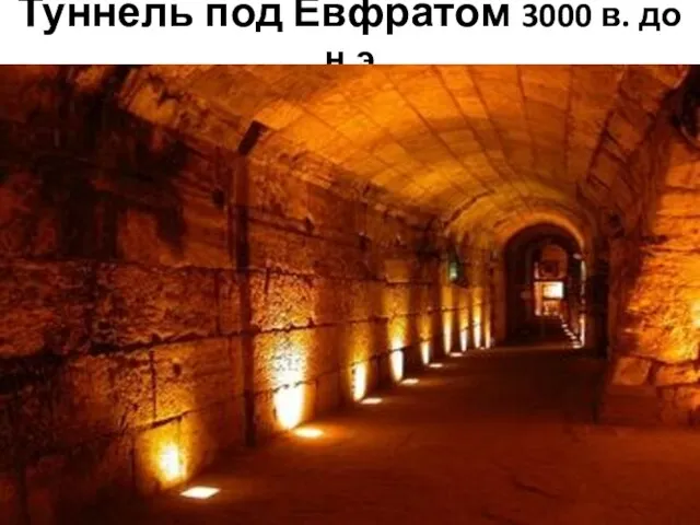 Туннель под Евфратом 3000 в. до н.э