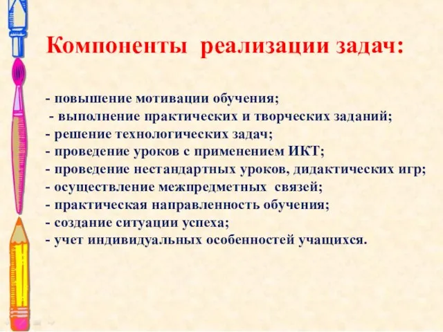 Компоненты реализации задач: - повышение мотивации обучения; - выполнение практических и творческих заданий;