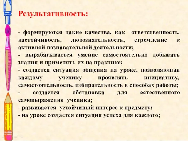 Результативность: - формируются такие качества, как ответственность, настойчивость, любознательность, стремление к активной познавательной