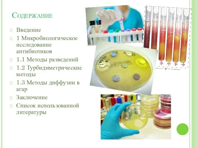 Содержание Введение 1 Микробиологическое исследование антибиотиков 1.1 Методы разведений 1.2 Турбидиметрические методы 1.3
