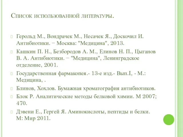 Список использованной литературы. Герольд М., Вондрачек М., Несачек Я., Доскочил