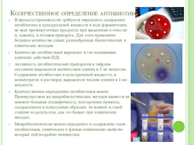 Количественное определение антибиотиков. В процессе производства требуется определить содержание антибиотика