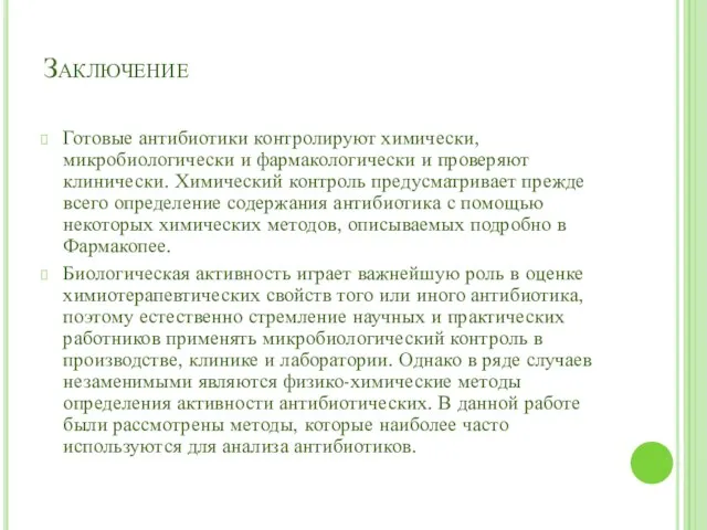 Заключение Готовые антибиотики контролируют химически, микробиологически и фармакологически и проверяют клинически. Химический контроль