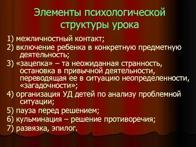 Элементы психологической структуры урока 1) межличностный контакт; 2) включение ребенка