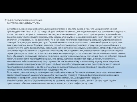 Культурологическая концепция. ВНУТРЕННЯЯ ЗАМКНУТОСТЬ Естественно, на основании всего вышесказанного можно