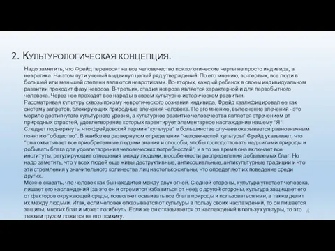 2. Культурологическая концепция. Надо заметить, что Фрейд переносит на все