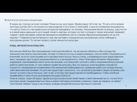 Культурологическая концепция. В какую же сторону склонен человек? Конечно же,