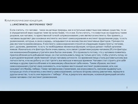 Культурологическая концепция. 1.1.ИНСТИНКТЫ. ВНУТРЕННЕЕ "ОНО" Если считать, что человек -