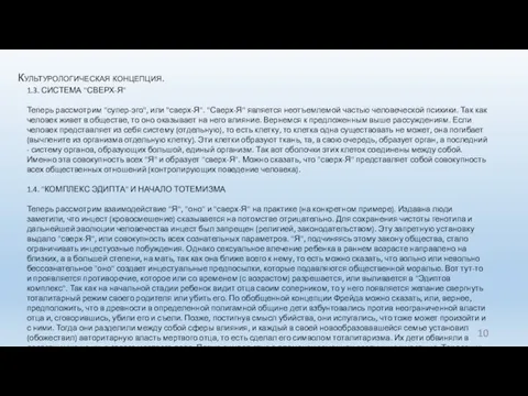 Культурологическая концепция. 1.3. СИСТЕМА "СВЕРХ-Я" Теперь рассмотрим "супер-эго", или "сверх-Я".