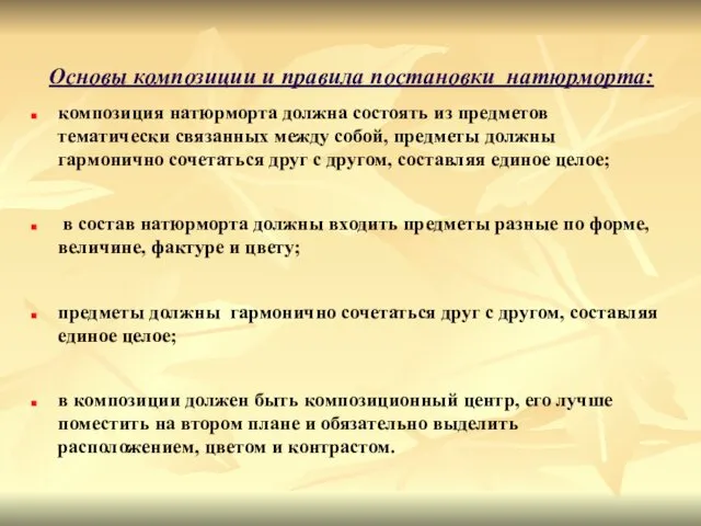 Основы композиции и правила постановки натюрморта: композиция натюрморта должна состоять из предметов тематически