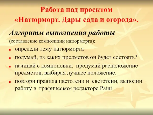 Работа над проектом «Натюрморт. Дары сада и огорода». Алгоритм выполнения работы (составление композиции