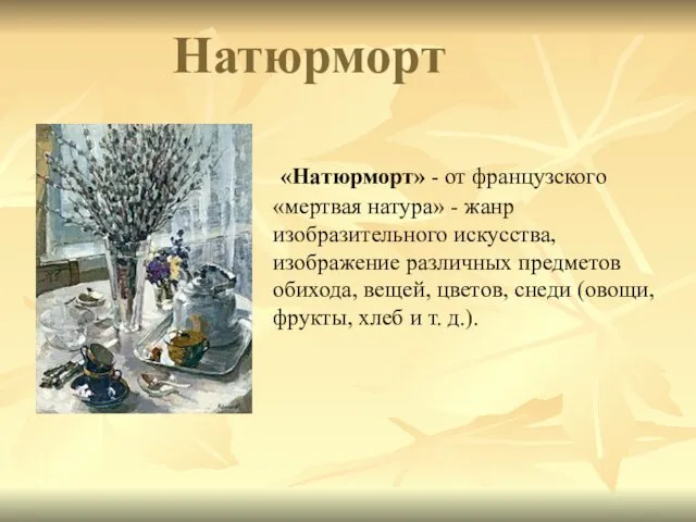 Натюрморт «Натюрморт» - от французского «мертвая натура» - жанр изобразительного искусства, изображение различных