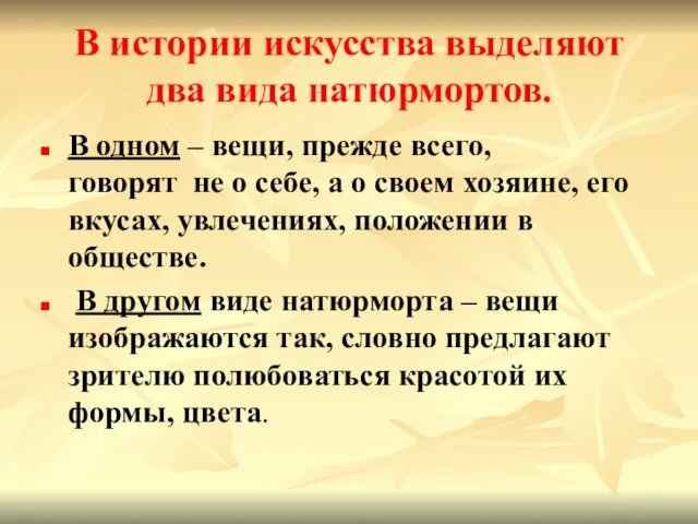 В истории искусства выделяют два вида натюрмортов. В одном – вещи, прежде всего,