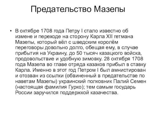 Предательство Мазепы В октябре 1708 года Петру I стало известно