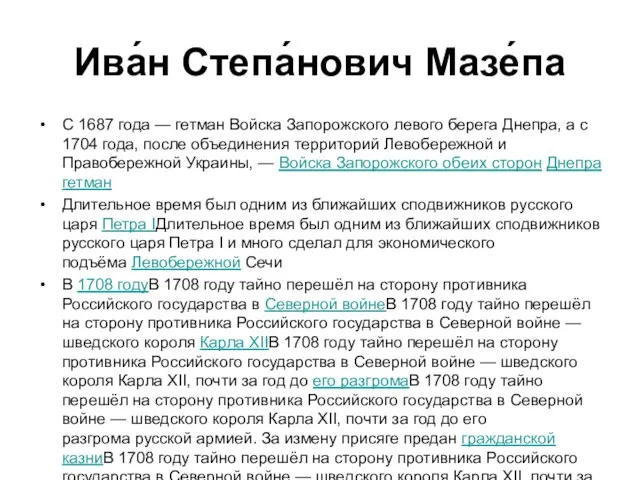 Ива́н Степа́нович Мазе́па С 1687 года — гетман Войска Запорожского